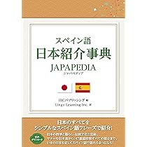 Amazon.co.jp: スペイン語 日本紹介事典 JAPAPEDIA : IBC